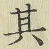 文字其