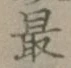 글자 最