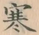 글자 寒