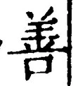 Character 善