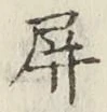 字屏