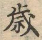 歳 위치 확인됨