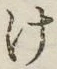 글자 け
