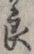 Đã định vị 良