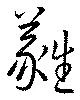 Đã định vị 蕤