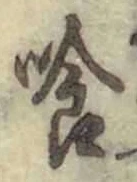 字喰