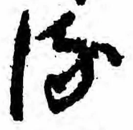 𛃸 위치 확인됨