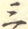 位置定マレル三