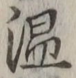 글자 温