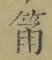 Character 筩