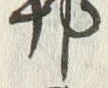 글자 邦