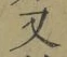 글자 又