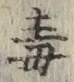 글자 毒