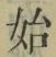 文字始