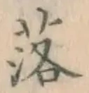 글자 落