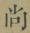 Character 尚