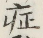 字症