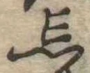 忘の位置