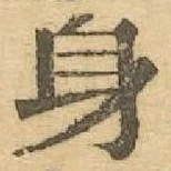 글자 身