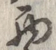 㐌定位西