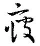 疲の位置