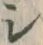 글자 シ