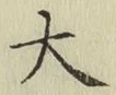 글자 大