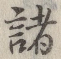 已定位諸