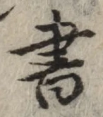 글자 書