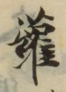 蘿の位置