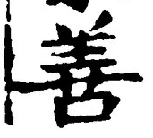 Character 善