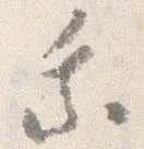 乗，已得其位
