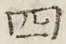 글자 四