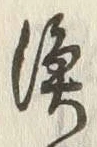 글자 漁