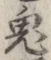 鬼の位置