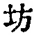 文字坊