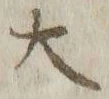 文字 ニ