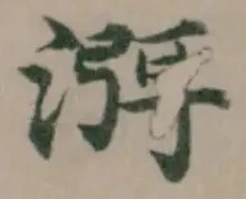渳の位置