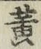 글자 黄