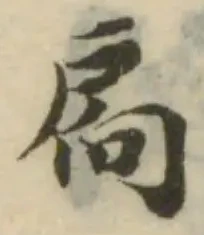 扃の位置