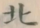 글자 北
