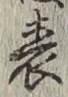 글자 表