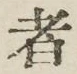 글자 者