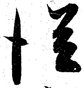 已定位従