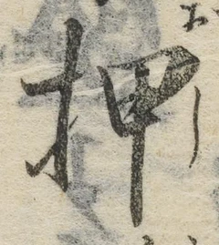 글자 押