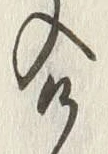 “け”字