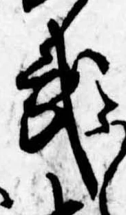 武の位置