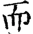 글자 而