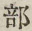 글자 部
