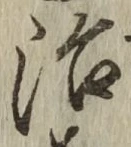 글자 治